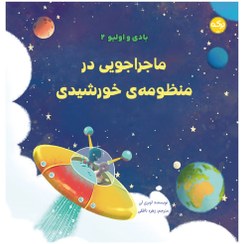 تصویر بادی و اولیو ۲: ماجراجویی در منظومه خورشیدی 