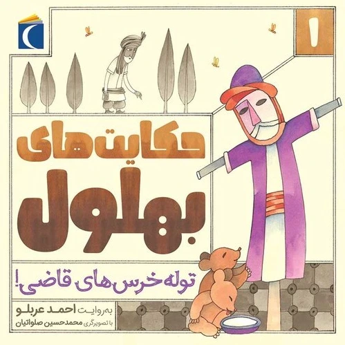 خرید و قیمت کتاب حکایت های بهلول 1 توله خرس های قاضی - نشر محراب قلم | ترب