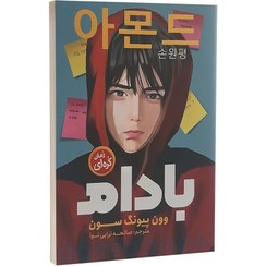 تصویر کتاب بادام اثر وون پیونگ سون نشر نگاه آشنا 