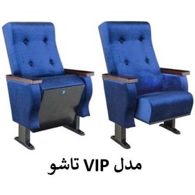 تصویر صندلی آمفی تئاتر VIP تاشو افرند 