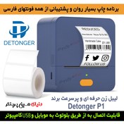 تصویر لیبل زن بلوتوثی برند Detonger مدل P1چاپ انواع برچسب حرارتی با سرعت بالا و تضمین کیفیت عالی LABEL PRINTER DETONGER P1