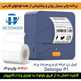 تصویر لیبل زن بلوتوثی برند Detonger مدل P1چاپ انواع برچسب حرارتی با سرعت بالا و تضمین کیفیت عالی LABEL PRINTER DETONGER P1