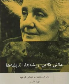 تصویر ملانی کلاین:ریشه ها،اندیشه ها ملانی کلاین:ریشه ها،اندیشه ها