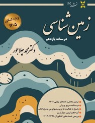 تصویر کتاب درسنامه زمین شناسی یازدهم ویژه کنکور دکتر محمد چلاجور نشر برد ۱۴۰۵ 