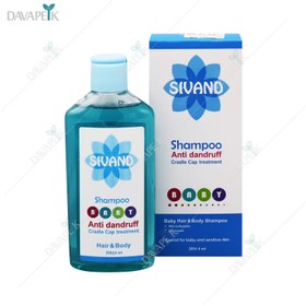 تصویر شامپو ضد شوره کودکان و نوزادان سیوند ا Sivand Anti Dandruff Shampoo Sivand Anti Dandruff Shampoo
