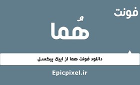 تصویر 13 فونت هما فارسی 