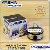 تصویر تخم مرغ پز عرشیا مدل EB112 3208 Arshia EB112 3208 Egg Cooker