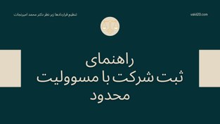 تصویر ثبت شرکت با مسوولیت محدود – ثبت شرکت سهامی خاص 