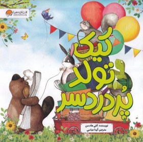 تصویر کیک تولد پردردسر 