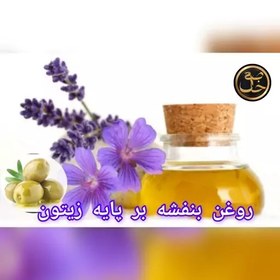 تصویر روغن گل بنفشه بر پایه زیتون+(خاص)+ 