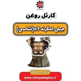 تصویر کارتل روغن جیلی امگرند X7 (شاسی) 