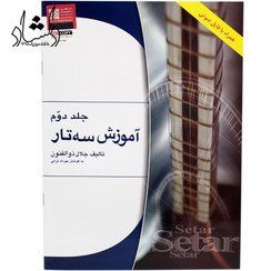 تصویر آموزش سه تار جلد دوم اثر استاد جلال ذوالفنون به کوشش انوش جهانشاهی (نشر هستان)