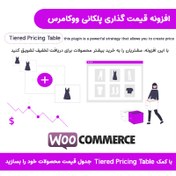 تصویر افزونه قیمت گذاری پلکانی محصولات ووکامرس | Tiered Pricing Table for WooCommerce 