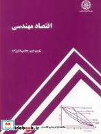 تصویر اقتصاد مهندسی ( ژوبین غیور - مجتبی کثیر زاده ) 