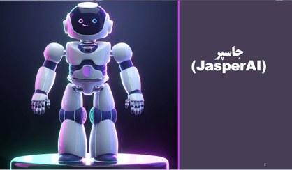 تصویر جاسپر Jasper (AI) 