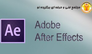 تصویر آموزش نرم افزار ADOBE AFTER EFFECTS 