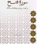 تصویر سوره فتح و آینده روشن مجاهدان سالک 