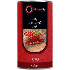 تصویر پودر گوجی بری قرمز 