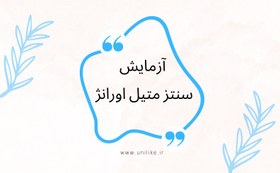 تصویر گزارش کار سنتز متیل اورانژ از طریق جفت شدن سولفانیلیك اسید با N,Nدی متیل آنیلین 