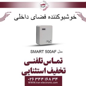 تصویر دستگاه خوشبوکننده اتوماتیک محیط مدل SMART 500AF 