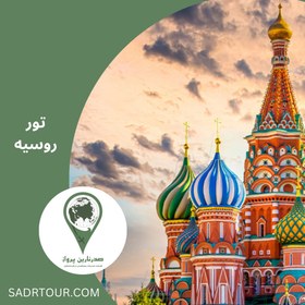 تصویر Russia tour 7 nights St. Petersburg + Moscow 