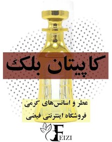 تصویر عطر گرمی کاپیتان بلک ( کاپتان ) captain black 