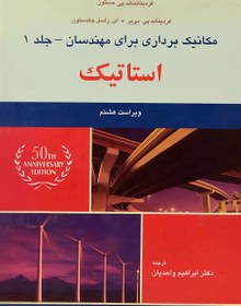 تصویر دانلود کتاب استاتیک بیر جانسون جلد اول ویرایش 8 فارسی 