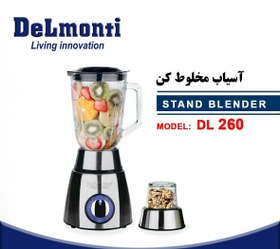 تصویر مخلوط کن وآسیاب دلمونتی مدل DL-260 