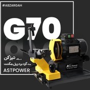 تصویر دستگاه مته گردبر تیز کن AST-G70 