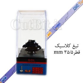 تصویر تیغ مدل کلاسیک (cnc) قطر 35.5 کارگیر16.2 شفت 8 GOL 