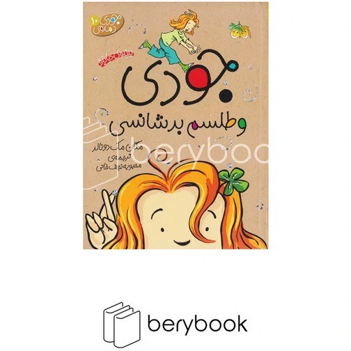 خرید و قیمت کتاب جودی دمدمی10 / جودی و طلسم بدشانسی / شومیز / افق | ترب