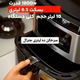 تصویر سرخ کن حرفه ای 10 لیتر هوم جنرال مدل 2044 