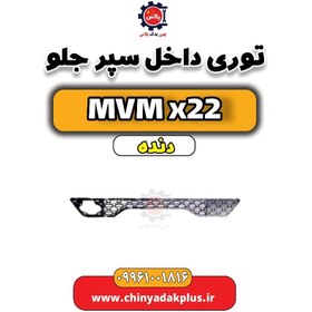 تصویر توری داخل سپر جلو MVM X22 دنده 