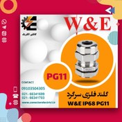 تصویر گلند کابل فلزی PG11 برند W&E 