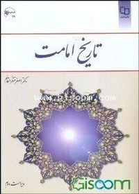 تصویر تاریخ امامت 