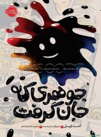 تصویر جوهری که جان گرفت 