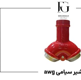 تصویر شیر سیامی AWG سایز 4 اینچ 
