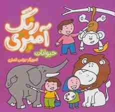 تصویر رنگ آمیزی (حیوانات) 