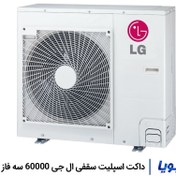 تصویر داکت اسپلیت ال جی مدل TB-H608RSS ظرفیت 60000 LG TB-H608RSS 60000 Ducted Split