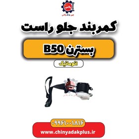 تصویر کمربند جلو راست بسترن b50 اتوماتیک 