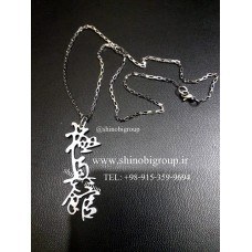 تصویر گردنبند کیوکوشین کان kyokushin kan necklace 