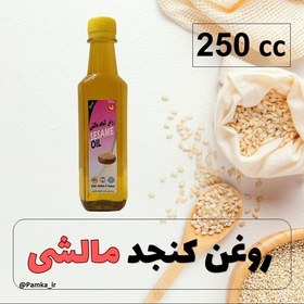 تصویر روغن کنجد مالشی کیفیت عالی 250 سی سی - روغن گیاهی 