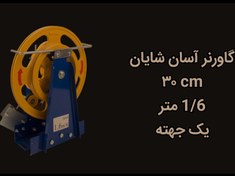 تصویر گاورنر آسان شایان (30 سانت/یک جهته/1.6 متر) 