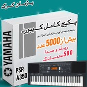 تصویر پکیج ست ریتم و صدا ارگ یاماها مدل PSR:A350 YAMAHA PSR:A350