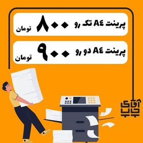 تصویر پرینت سیاه سفید دو رو A4 