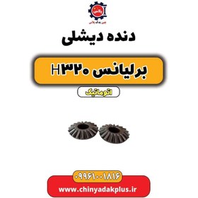 تصویر دنده دیشلی برلیانس H320 اتوماتیک 