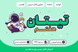 تصویر تیتان صفر تا صد آموزش عربی هفتم 