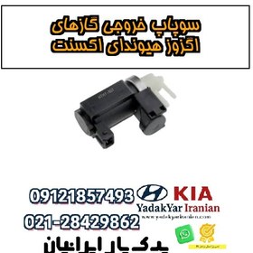 تصویر سوپاپ خروجی گازهای اگزوز هیوندای اکسنت 