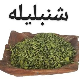 تصویر شنبلیله خشک (سورت شده و ضد میکروبی شده.تازه و بسیار تمیز)250گرمی 