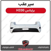 تصویر سپر عقب برلیانس H330 